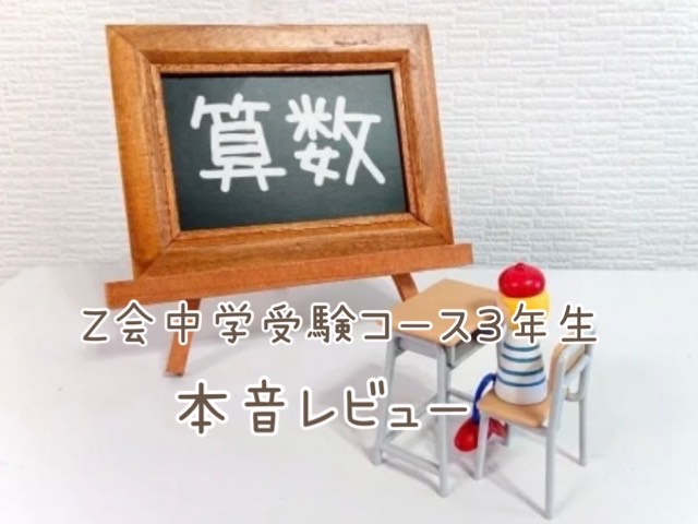Z会中学受験コース3年生「算数」はどのくらい難しい?受講者の本音レビュー【体験談ブログ】