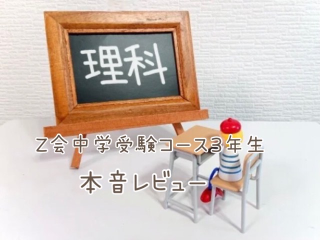 Ｚ会中学受験コース３年生「理科」はおすすめ？子どもが理科を好きになる通信教材【体験談ブログ】