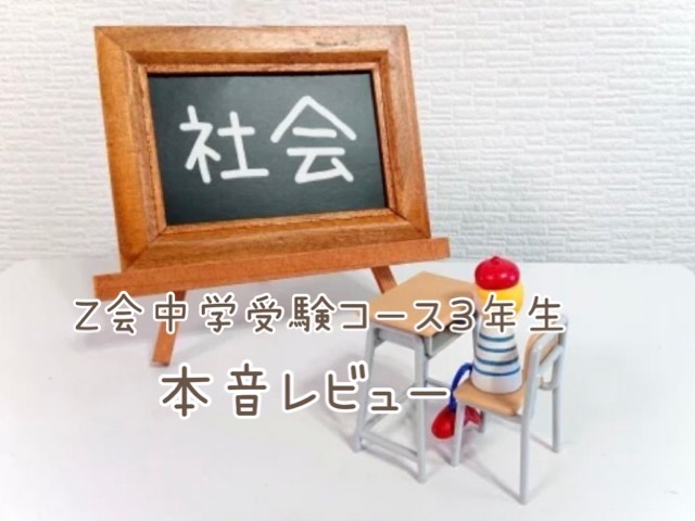 Z会中学受験コース3年生「社会」は必要?受講者親子の正直な感想【体験談ブログ】
