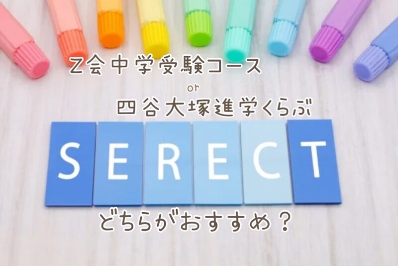 Z会中学受験コースと四谷大塚進学くらぶを徹底比較!どちらがおすすめ?