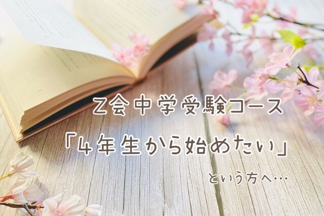Z会中学受験コースを4年生から始めたい方へ…現役受講生の本音レビュー【体験談ブログ】