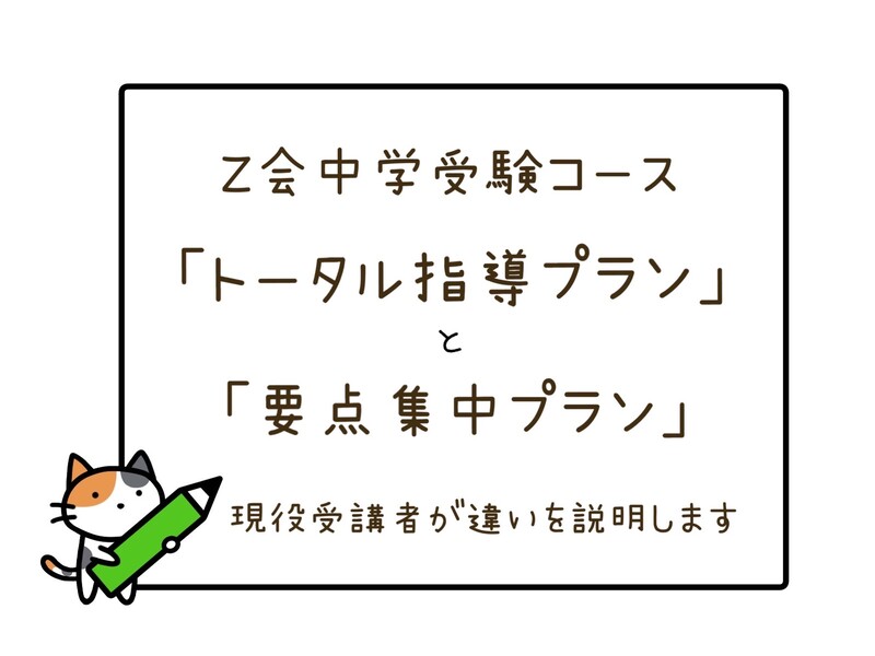 Z会中学受験コース「要点集中プラン」と「トータル指導プラン」の違いを解説