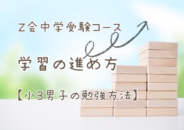 Z会中学受験コース3年生・学習の進め方【小3男子の勉強方法】