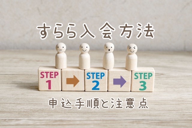 すららの入会方法：申し込み手順と注意点を詳しくご説明します