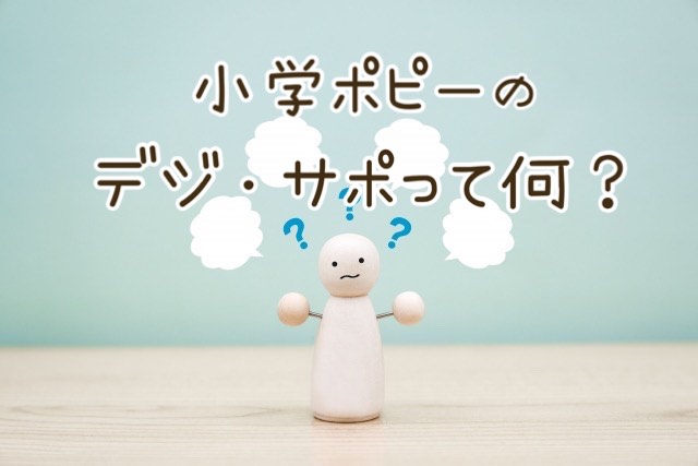 小学ポピーのデジ・サポとは