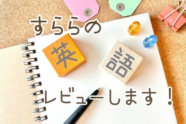 すららの英語レビュー