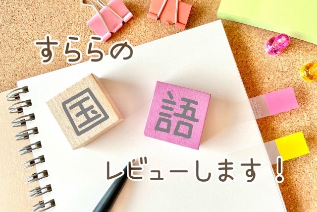 すらら国語レビュー