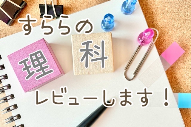 すらら理科のレビュー