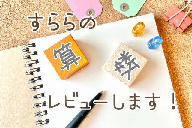 すららの算数レビュー