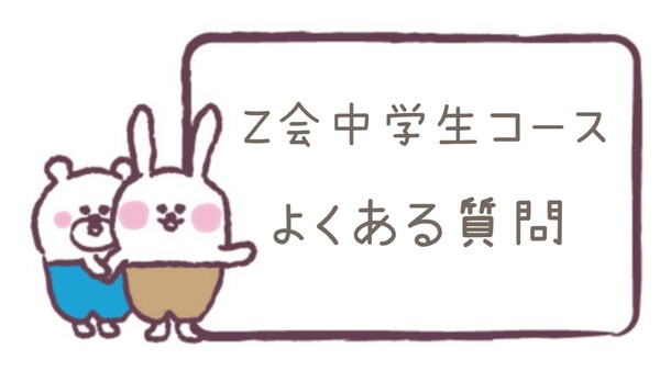Ｚ会中学生向けコースに関するよくある質問